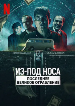 Из-под носа: Последнее великое ограбление (2022)