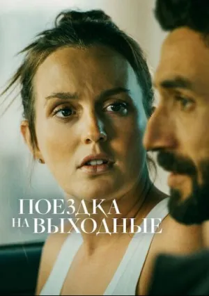Поездка на выходные (2022)