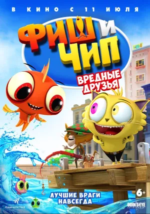 Фиш и Чип. Вредные друзья (2013)