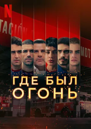 Где был огонь (сериал 2022)