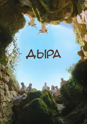 Дыра (2021)