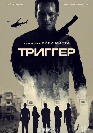 Триггер (2020)