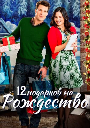 12 подарков на Рождество (2015)