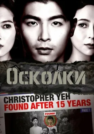 Осколки (сериал 2021)