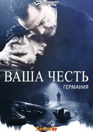 Ваша честь (сериал 2022)