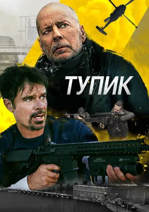Тупик (2021)