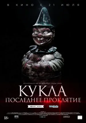 Кукла: Последнее проклятье (2021)