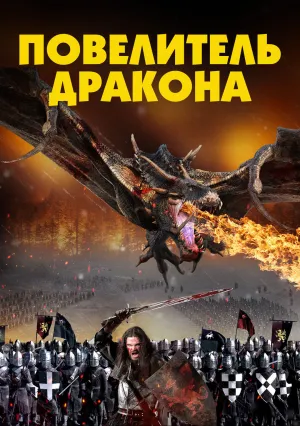Повелитель Дракона (2022)