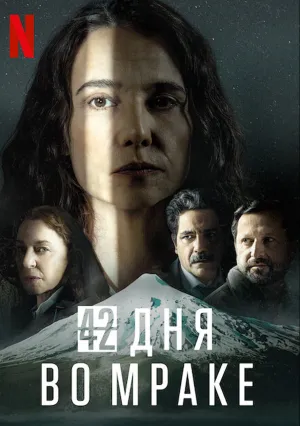 42 дня во мраке (сериал 2022)