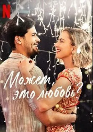 Может, это любовь? (2022)