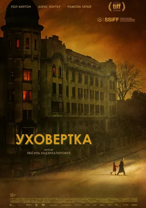 Уховёртка (2021)