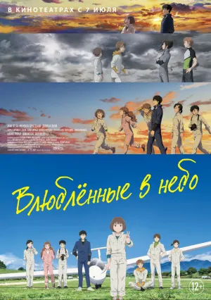 Влюблённые в небо (2022)