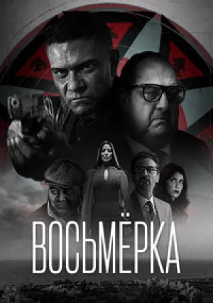 Восьмёрка (сериал 2022)