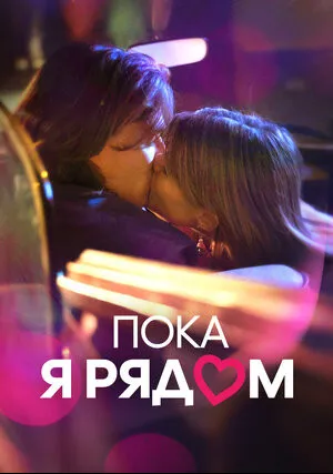 Пока я рядом (2022)