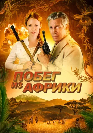 Побег из Африки (2022)