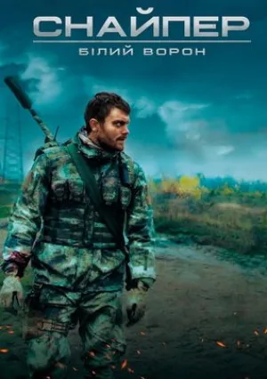 Снайпер: Белый ворон (2022)