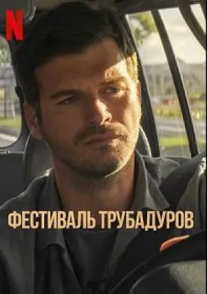 Фестиваль трубадуров (2021)