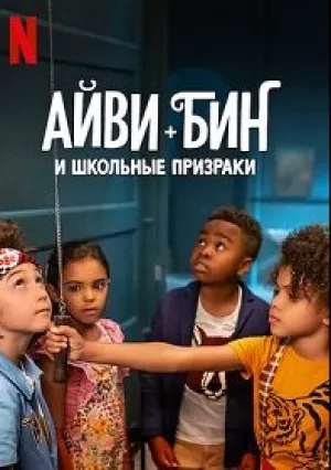 Айви + Бин и школьные призраки (2022)
