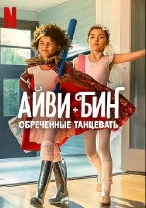 Айви + Бин: Обреченные танцевать (2022)