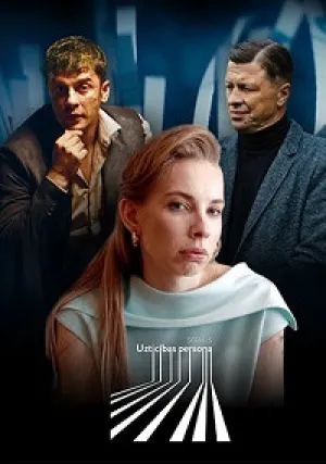 Надёжный человек (сериал 2022)