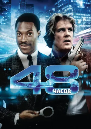 48 часов (1982)
