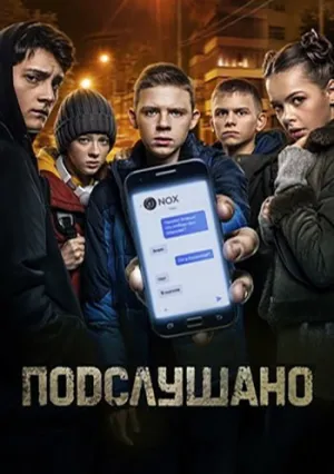 Подслушано 3 (2022)
