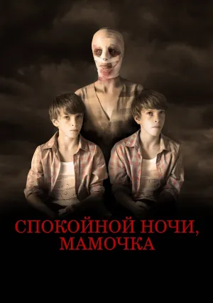 Спокойной ночи, мамочка (2022)