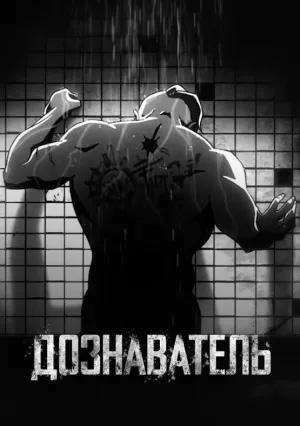 Дознаватель (сериал 2022)