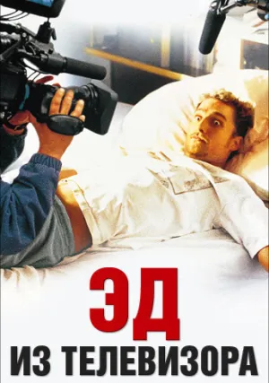 Эд из телевизора (1999)