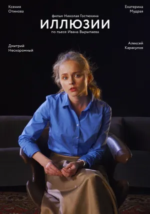 Иллюзии (2022)