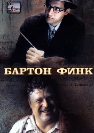Бартон Финк (1991)