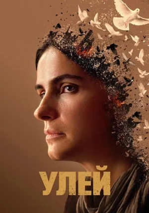 Улей (2021)