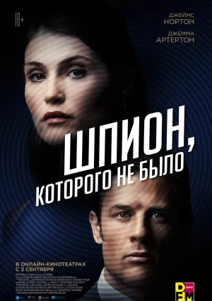 Шпион, которого не было (2022)