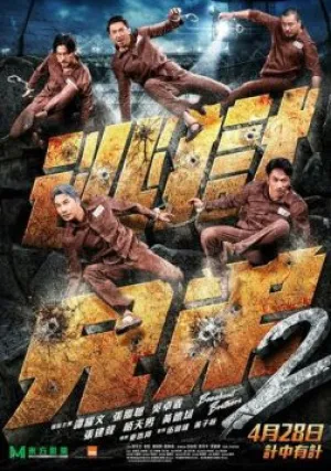 Братья по побегу 2 (2021)