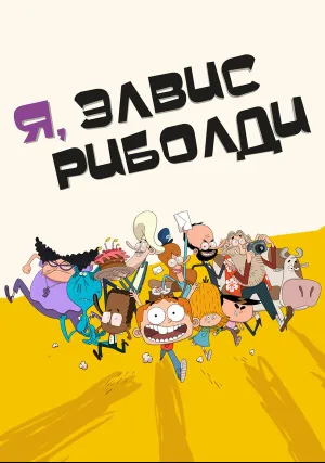 Я, Элвис Риболди (сериал 2020)