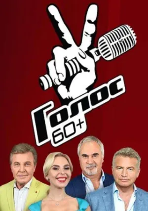 Голос 60+ (сериал 2018)