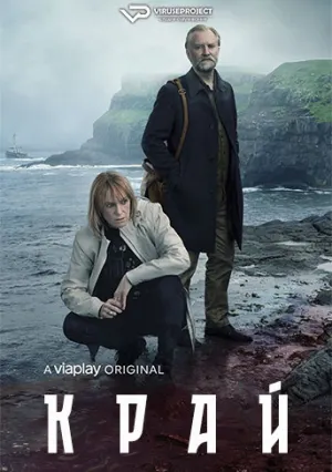 Край (сериал 2021)