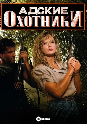 Адские охотники (1986)