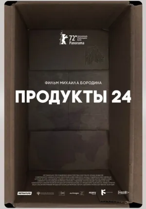 Продукты 24 (2022)