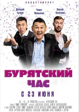 Бурятский час (2022)