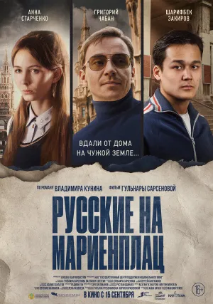 Русские на Мариенплац (2022)