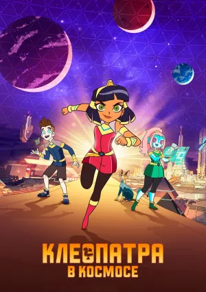 Клеопатра в космосе (сериал 2019)
