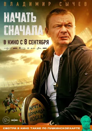 Начать сначала (2022)