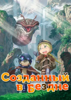 Сделанный в Бездне (сериал 2017)