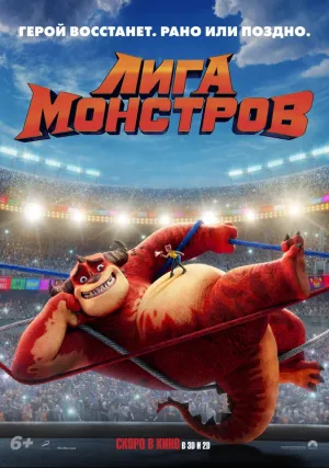 Лига монстров (2021)