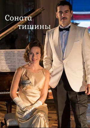Соната тишины (сериал 2016)