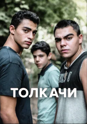 Толкачи (сериал 2021)