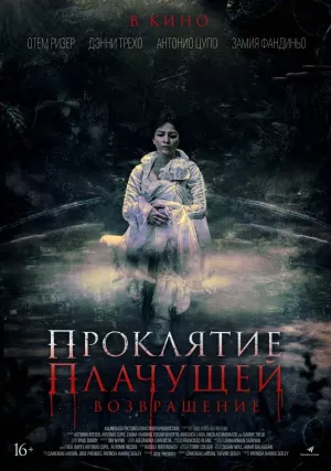 Проклятие плачущей: Возвращение (2022)