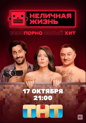 Неличная жизнь (сериал 2021)