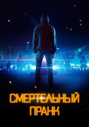 Смертельный пранк (2016)